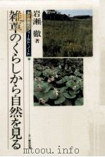 雑草のくらしから自然を見る   1989.04  PDF电子版封面    岩瀬徹 