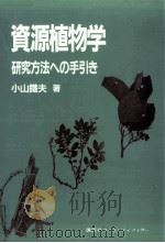 資源植物学   1984.05  PDF电子版封面    小山鐵夫 