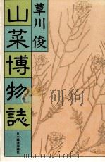 山菜博物誌   1983.04  PDF电子版封面    草川俊 