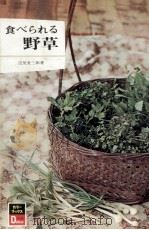 食べられる野草（1973.07 PDF版）