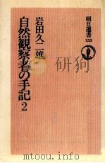 自然観察者の手記 2   1980.04  PDF电子版封面    岩田久二雄 