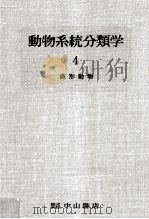 袋形動物   1962.07  PDF电子版封面    内田亨 