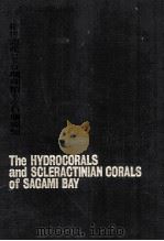 相模湾産ヒドロ珊瑚類および石珊瑚類   1968.04  PDF电子版封面    江口元起 
