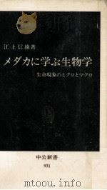 メダカに学ぶ生物学   1989.07  PDF电子版封面    江上信雄 