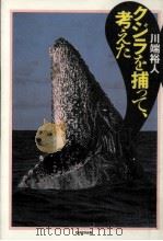 クジラを捕って、考えた   1995.05  PDF电子版封面    川端裕人 