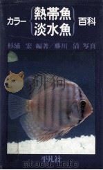 カラー熱帯魚淡水魚百科   1980.08  PDF电子版封面    杉浦宏 