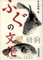 ふぐの文化   1999.11  PDF电子版封面    青木義雄 