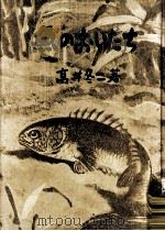 魚のおいたち（1962.04 PDF版）