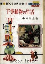 下等動物の生活   1964.08  PDF电子版封面    中西悟堂 