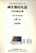 両生類の生活   1976.06  PDF电子版封面    Frazer 