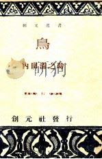 鳥   1949.08  PDF电子版封面    内田清之助 