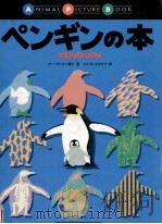 ペンギンの本   1997.07  PDF电子版封面    カー·ウータン 