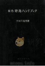 原色野鳥ハンドブック   1957.07  PDF电子版封面    宇田川竜男 