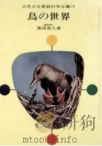 鳥の世界   1970.05  PDF电子版封面    黒田長久 