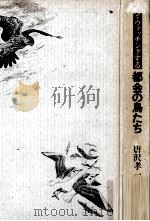 マン·ウォッチングする都会の鳥たち   1987.05  PDF电子版封面    唐沢孝一 
