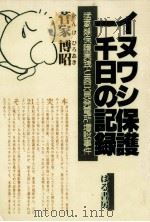 イヌワシ保護一千日の記録   1997.12  PDF电子版封面    菅家博昭 