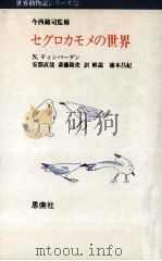セグロカモメの世界   1975.03  PDF电子版封面    Tinbergen 