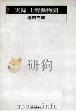 実録上野動物園   1968.07  PDF电子版封面    福田三郎 