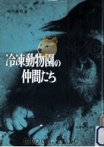 冷凍動物園の仲間たち   1984.05  PDF电子版封面    相馬広明 