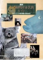 最新全国動物園水族館ガイド（1992.05 PDF版）