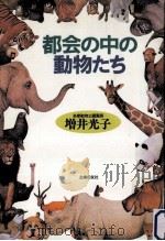 都会の中の動物たち   1991.12  PDF电子版封面    増井光子 
