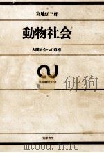 動物社会   1969.09  PDF电子版封面    宮地伝三郎 