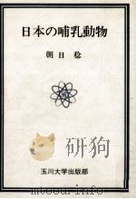 日本の哺乳動物   1977.10  PDF电子版封面    朝日稔 