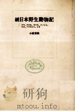 日本野生動物記 続   1972.12  PDF电子版封面    小原秀雄 