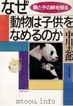 なぜ動物は子供をなめるのか   1990.04  PDF电子版封面    中川志郎 