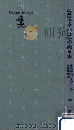 5日でタバコをやめる本   1971.03  PDF电子版封面    林高春 