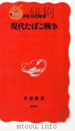 現代たばこ戦争   1999.05  PDF电子版封面    伊佐山芳郎 