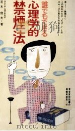 誰でもできる心理学的禁煙法   1977.10  PDF电子版封面    茨木俊夫 