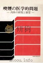 喫煙の医学的問題   1980.03  PDF电子版封面    岩井和郎 