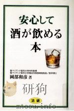 安心して酒が飲める本（1994.11 PDF版）