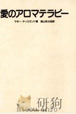 愛のアロマテラピー   1995.02  PDF电子版封面    Tisserand 