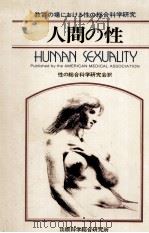 人間の性   1980.12  PDF电子版封面     