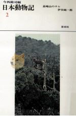 高崎山のサル   1971.11  PDF电子版封面    伊谷純一郎 