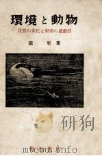 環境と動物   1950.03  PDF电子版封面    瀧庸 