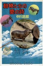 動物たちの愛の詩   1983.03  PDF电子版封面    中川志郎 
