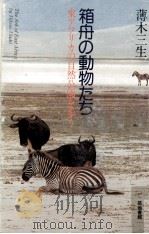 箱舟の動物たち   1989.05  PDF电子版封面    薄木三生 