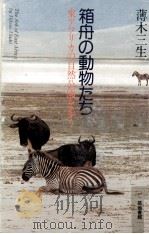 箱舟の動物たち（1989.05 PDF版）