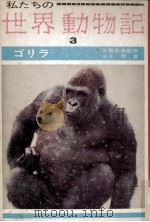 私たちの世界動物記 3   1963.09  PDF电子版封面    古賀忠道 