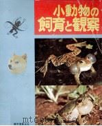 小動物の飼育と観察（1973.05 PDF版）