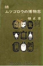 ムツゴロウの博物誌   1971.02  PDF电子版封面    畑正憲 