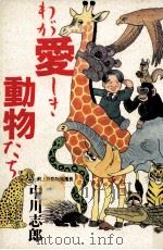 わが愛しき動物たち   1991.02  PDF电子版封面    中川志郎 