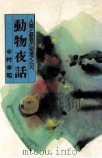動物夜話   1978.05  PDF电子版封面    中村幸昭 