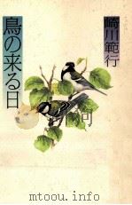 鳥の来る日   1989.10  PDF电子版封面    崎川範行 