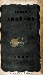 人間以前の社會   1951.08  PDF电子版封面    今西錦司 