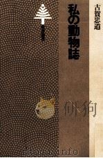 私の動物誌   1978.02  PDF电子版封面    古賀忠道 