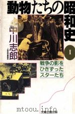 戦争の影をひきずったスターたち   1989.05  PDF电子版封面    中川志郎 